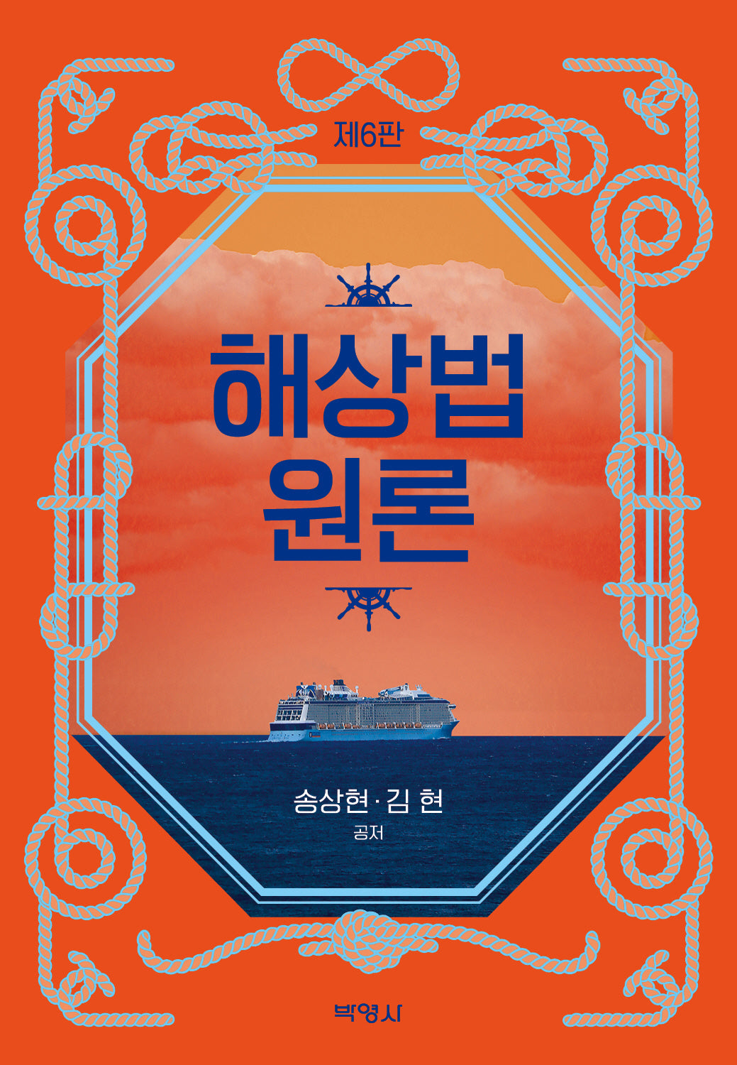 해상법원론(6판)(양장본 Hardcover)