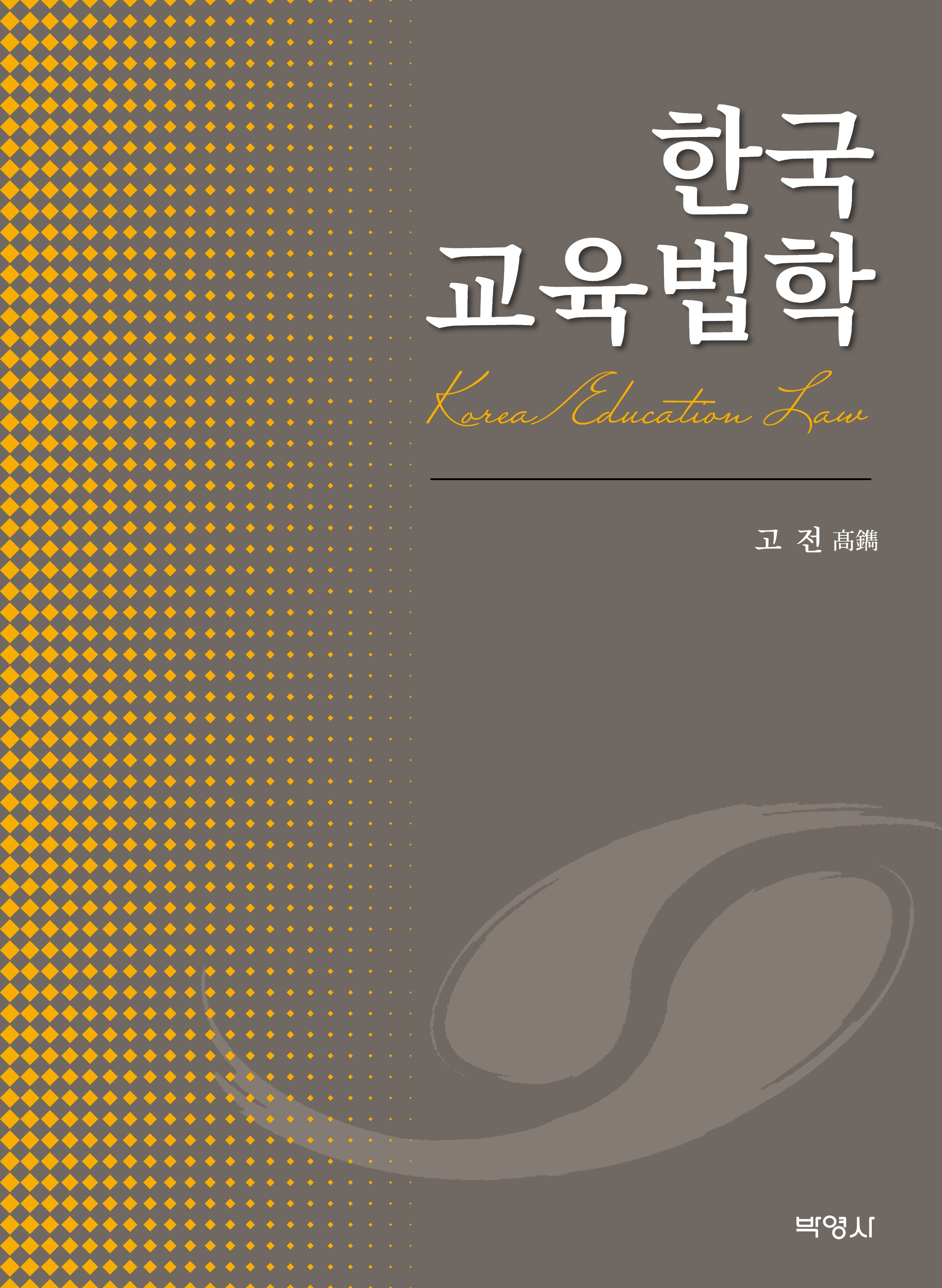 한국 교육법학(양장본 Hardcover)