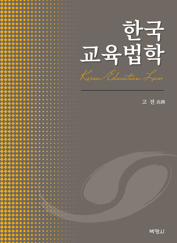 한국 교육법학(양장본 Hardcover)