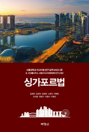 싱가포르법(서울대학교 아시아법 연구 실무시리즈 2)