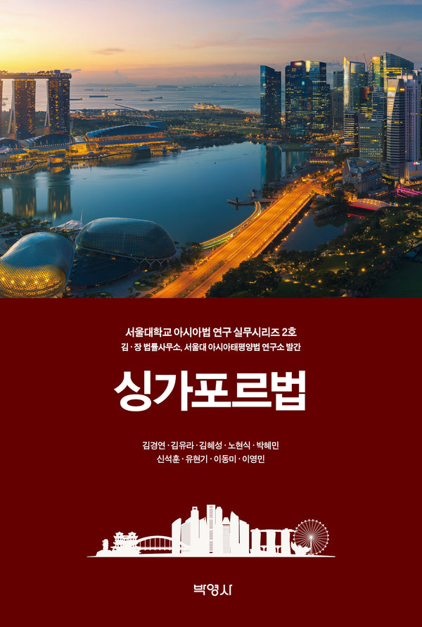 싱가포르법(서울대학교 아시아법 연구 실무시리즈 2)
