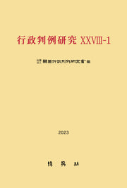 행정판례연구 28-1(2023)