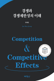 경쟁과 경쟁제한성의 이해(양장본 Hardcover)