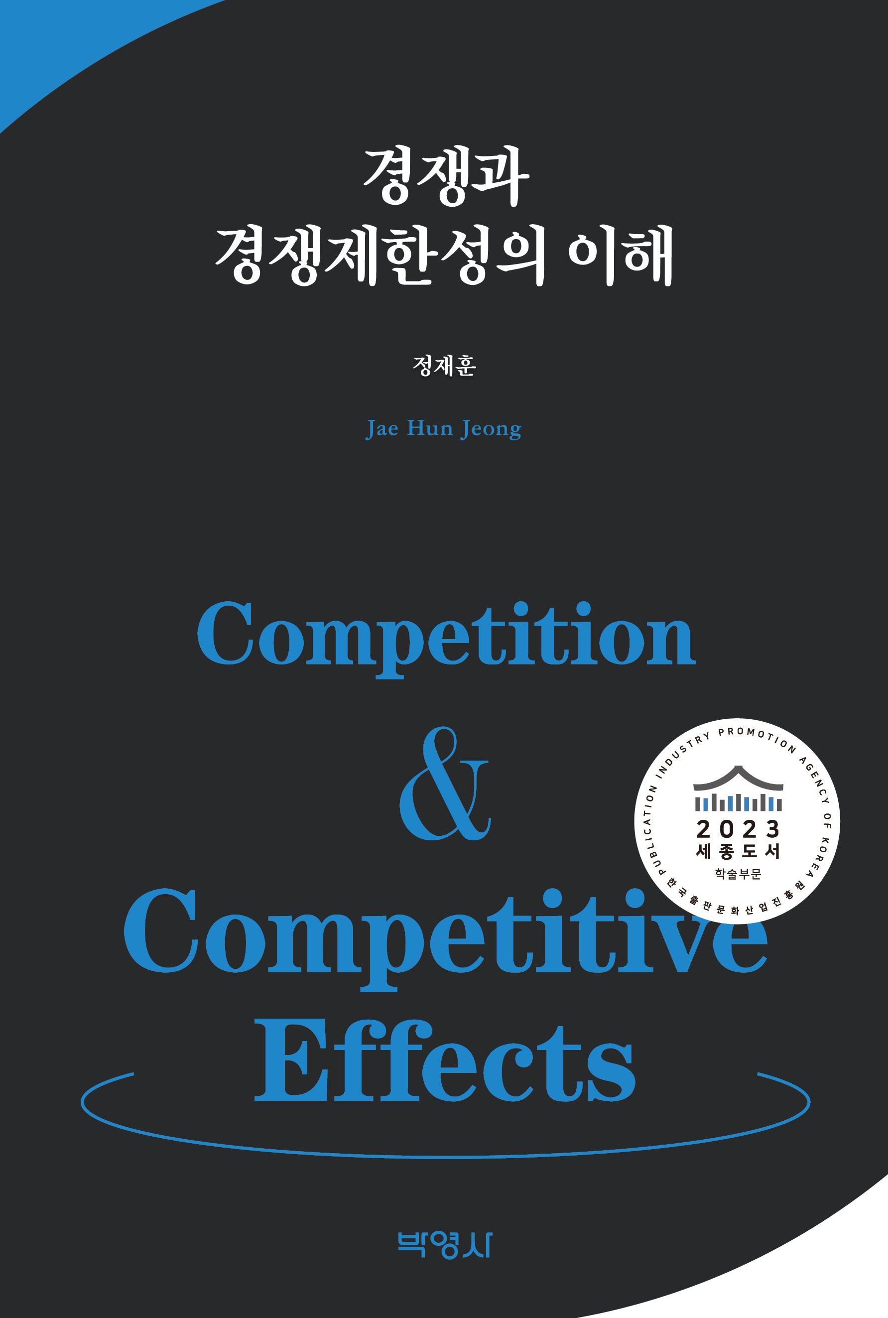 경쟁과 경쟁제한성의 이해(양장본 Hardcover)
