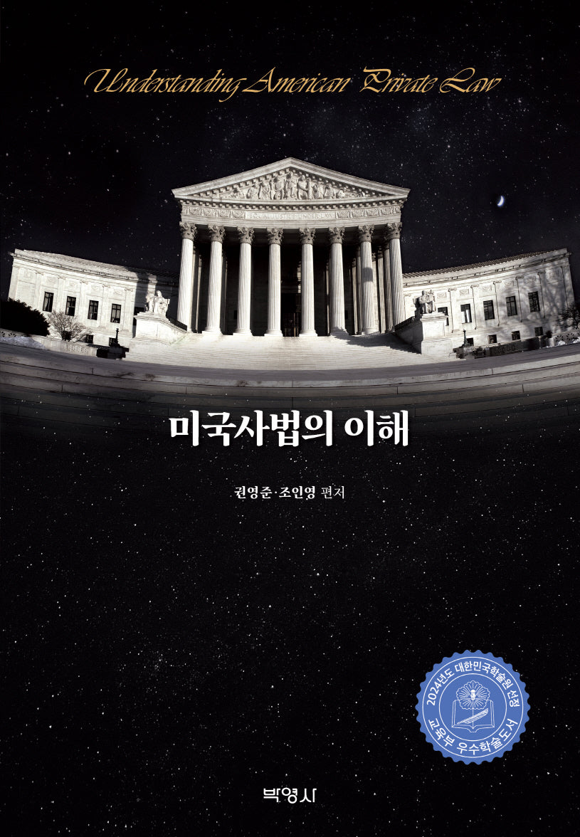 미국사법의 이해(양장본 Hardcover)