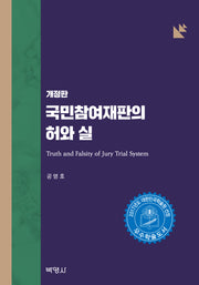 국민참여재판의 허와 실(개정판)