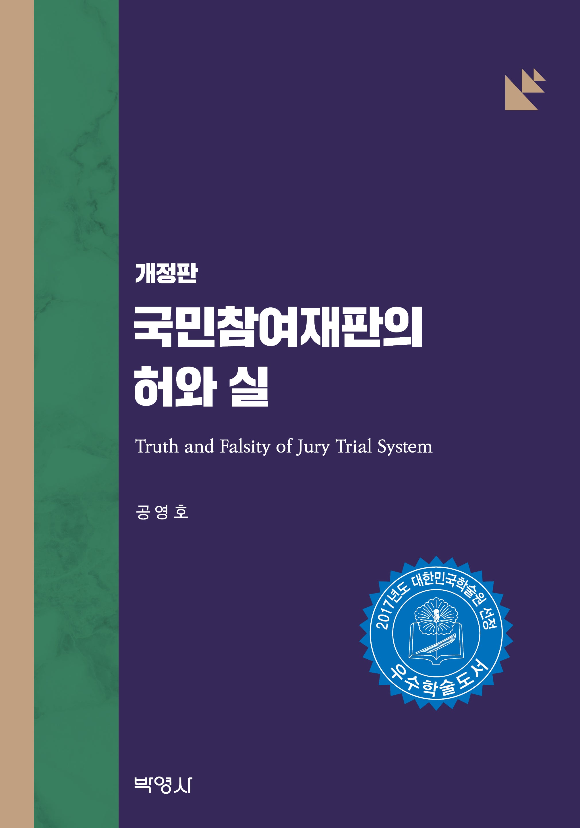 국민참여재판의 허와 실(개정판)