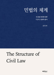민법의 체계: 민사법 전반에 대한 구조적, 체계적 분석(양장본 Hardcover)
