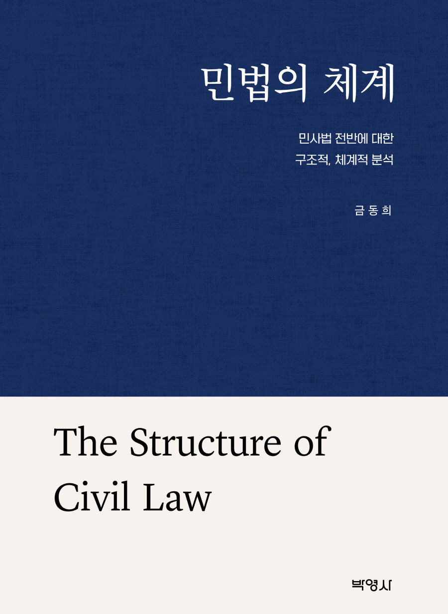 민법의 체계: 민사법 전반에 대한 구조적, 체계적 분석(양장본 Hardcover)