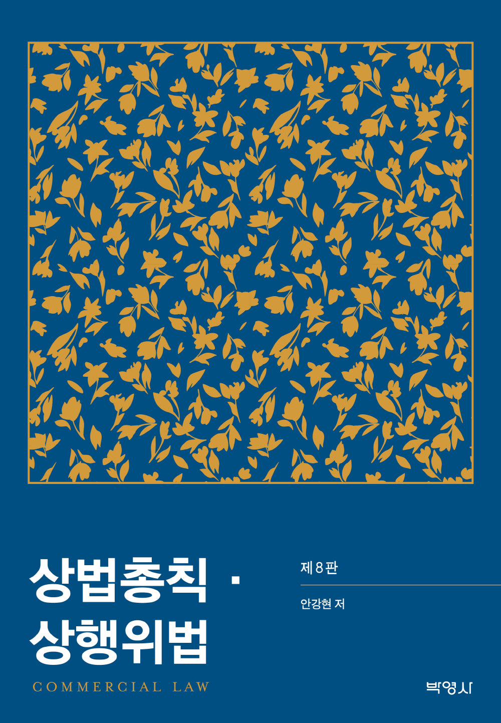상법총칙ㆍ상행위법(개정판 8판)(양장본 Hardcover)