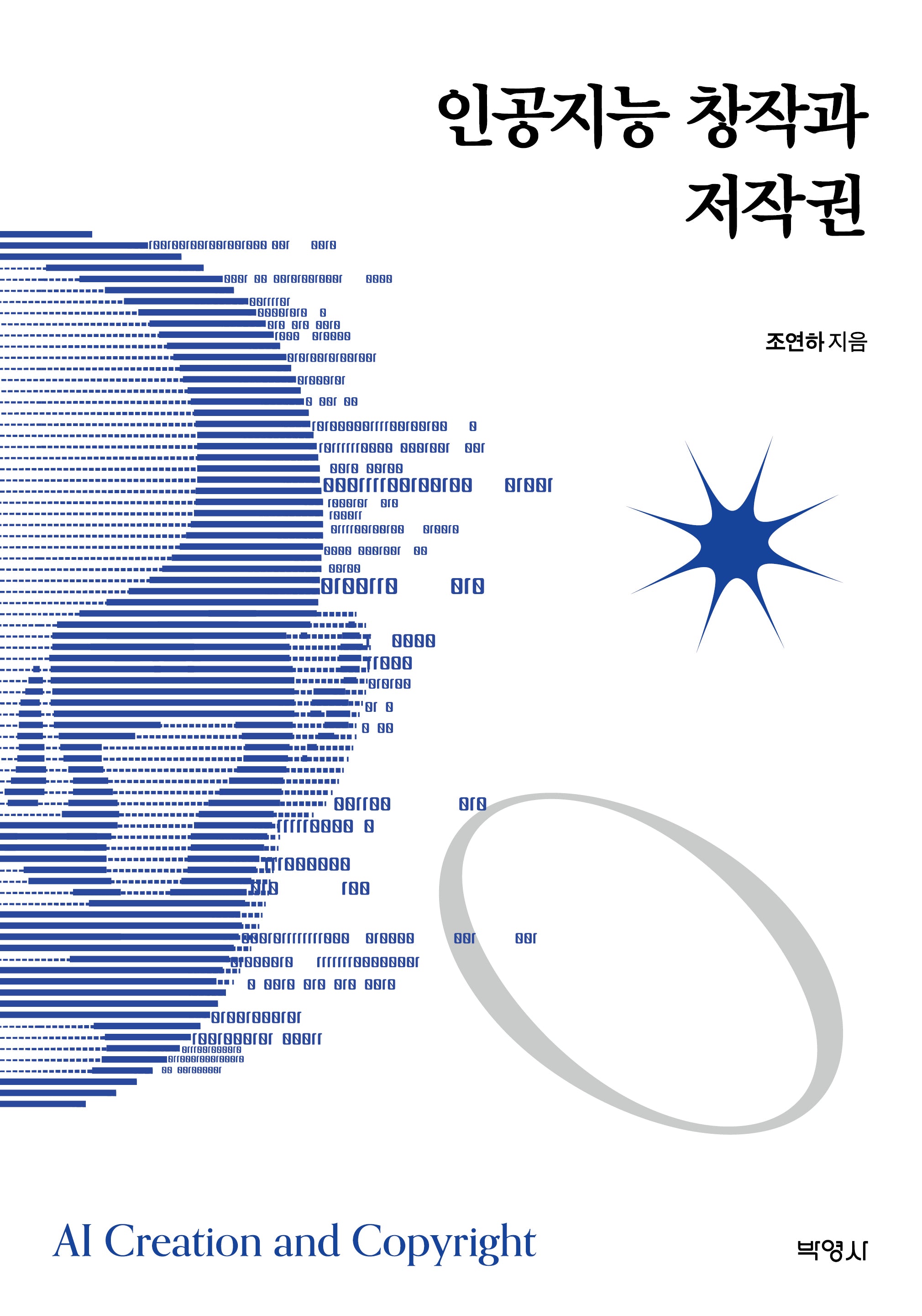 인공지능 창작과 저작권