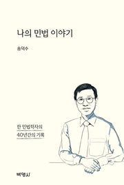 나의 민법 이야기: 한 민법학자의 40년간의 기록
