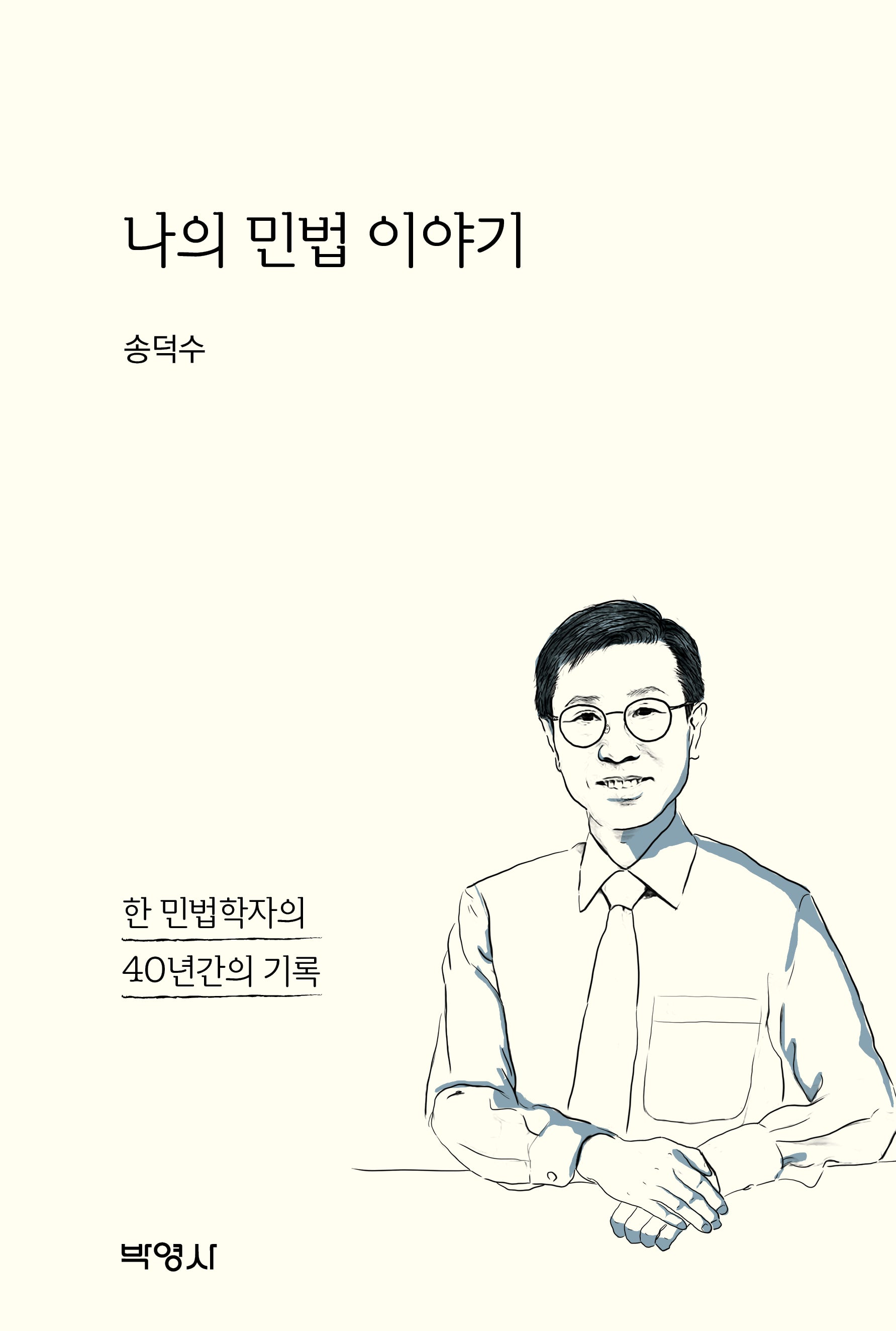 나의 민법 이야기: 한 민법학자의 40년간의 기록