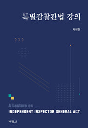 2023 특별감찰관법 강의(양장본 Hardcover)