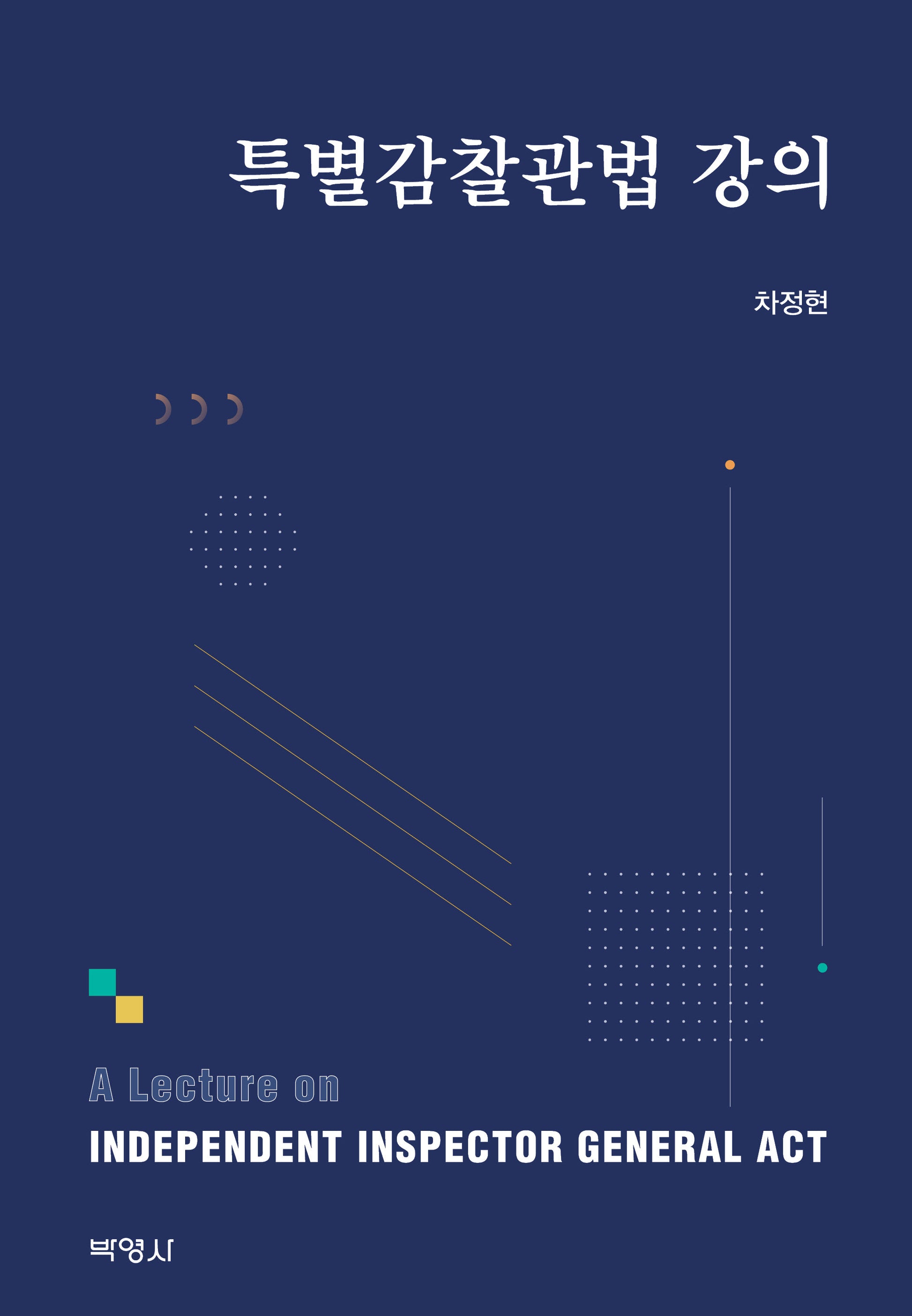 2023 특별감찰관법 강의(양장본 Hardcover)