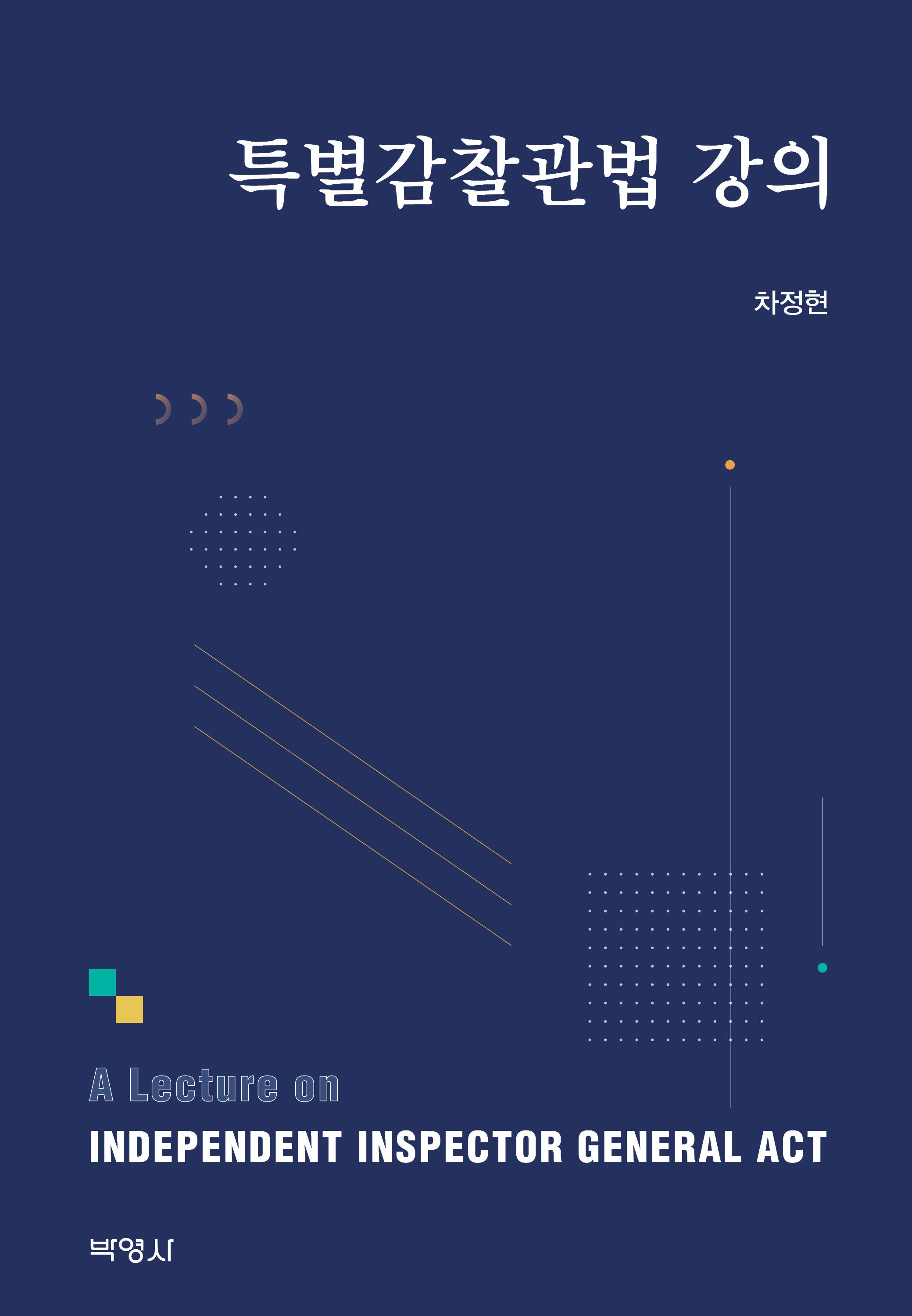2023 특별감찰관법 강의(양장본 Hardcover)