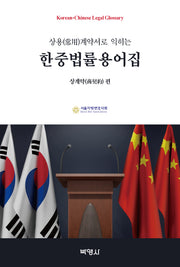 한중법률용어집: 상계약 편(상용 계약서로 익히는)