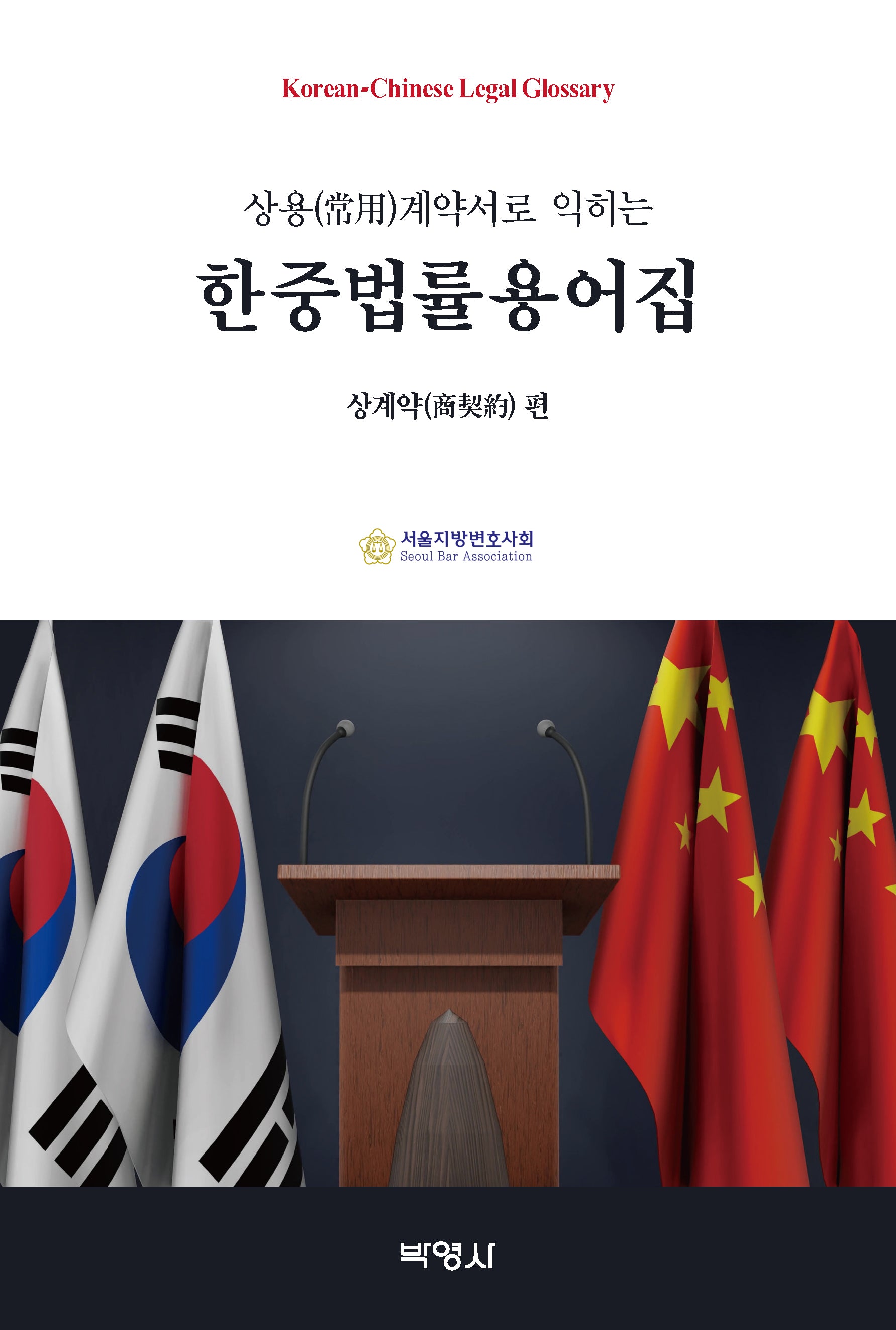 한중법률용어집: 상계약 편(상용 계약서로 익히는)