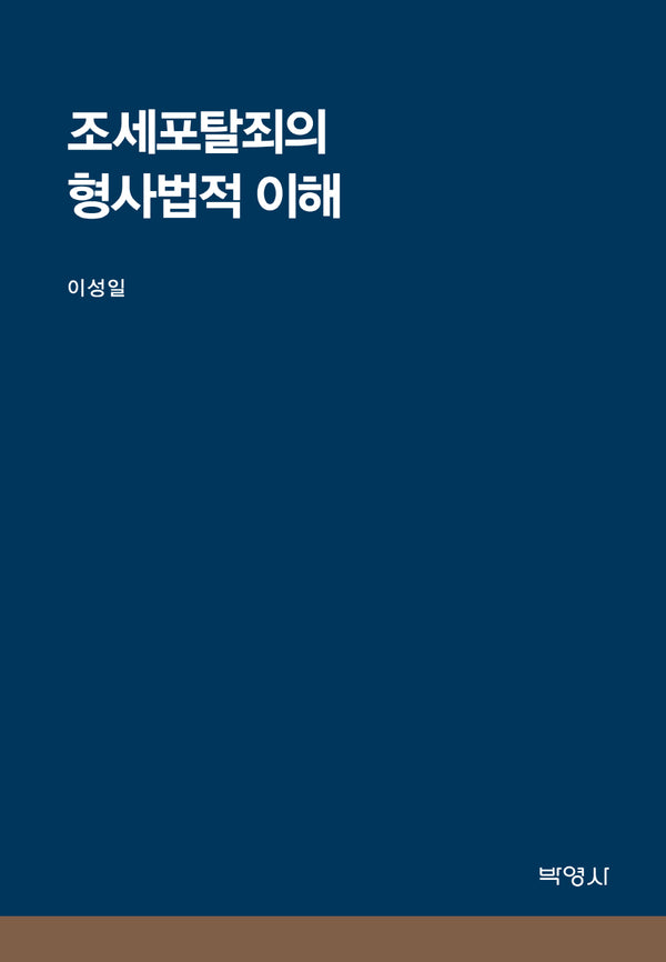 조세포탈죄의 형사법적 이해(양장본 Hardcover)