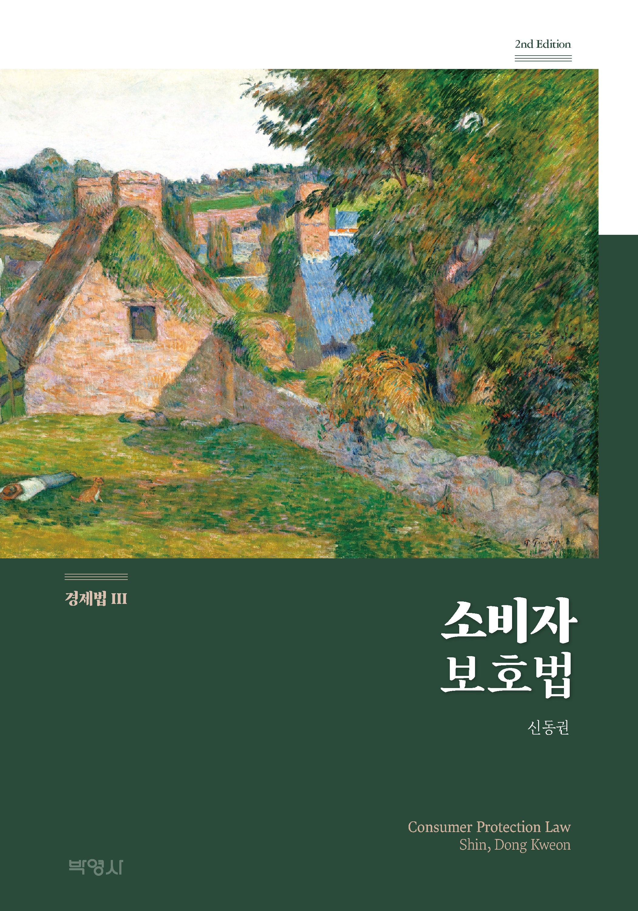 소비자보호법(개정판 2판)(경제법 3)