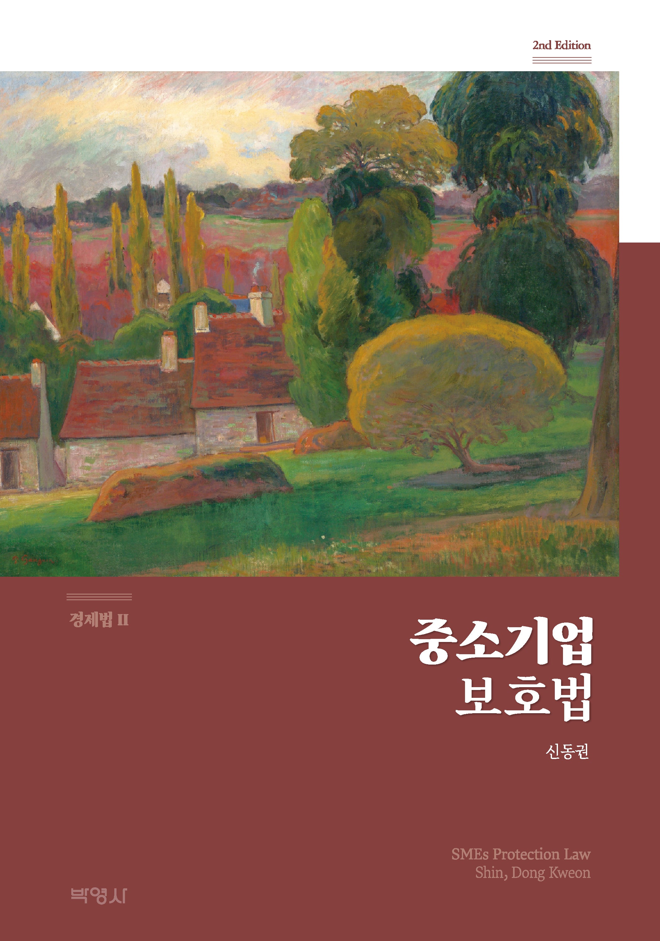 중소기업보호법(개정판 2판)(경제법 2)