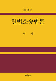 헌법소송법론(개정판 17판)(양장본 Hardcover)