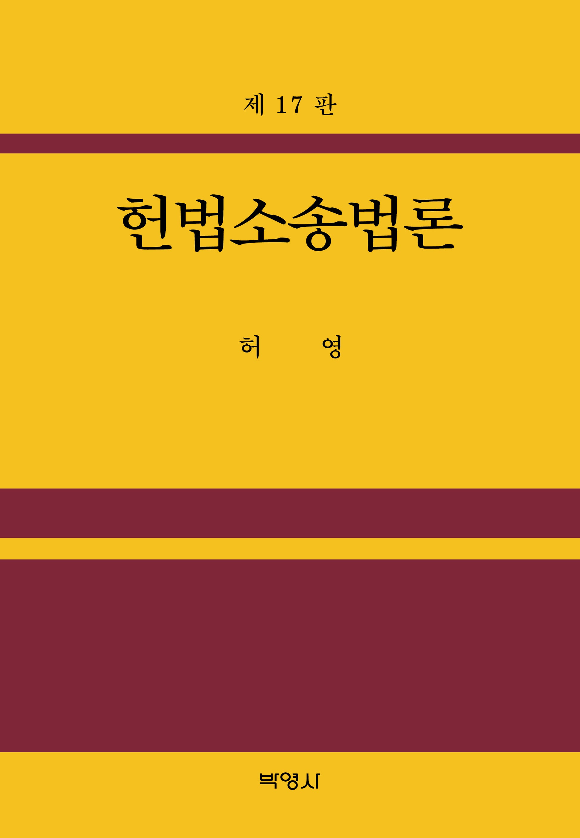 헌법소송법론(개정판 17판)(양장본 Hardcover)