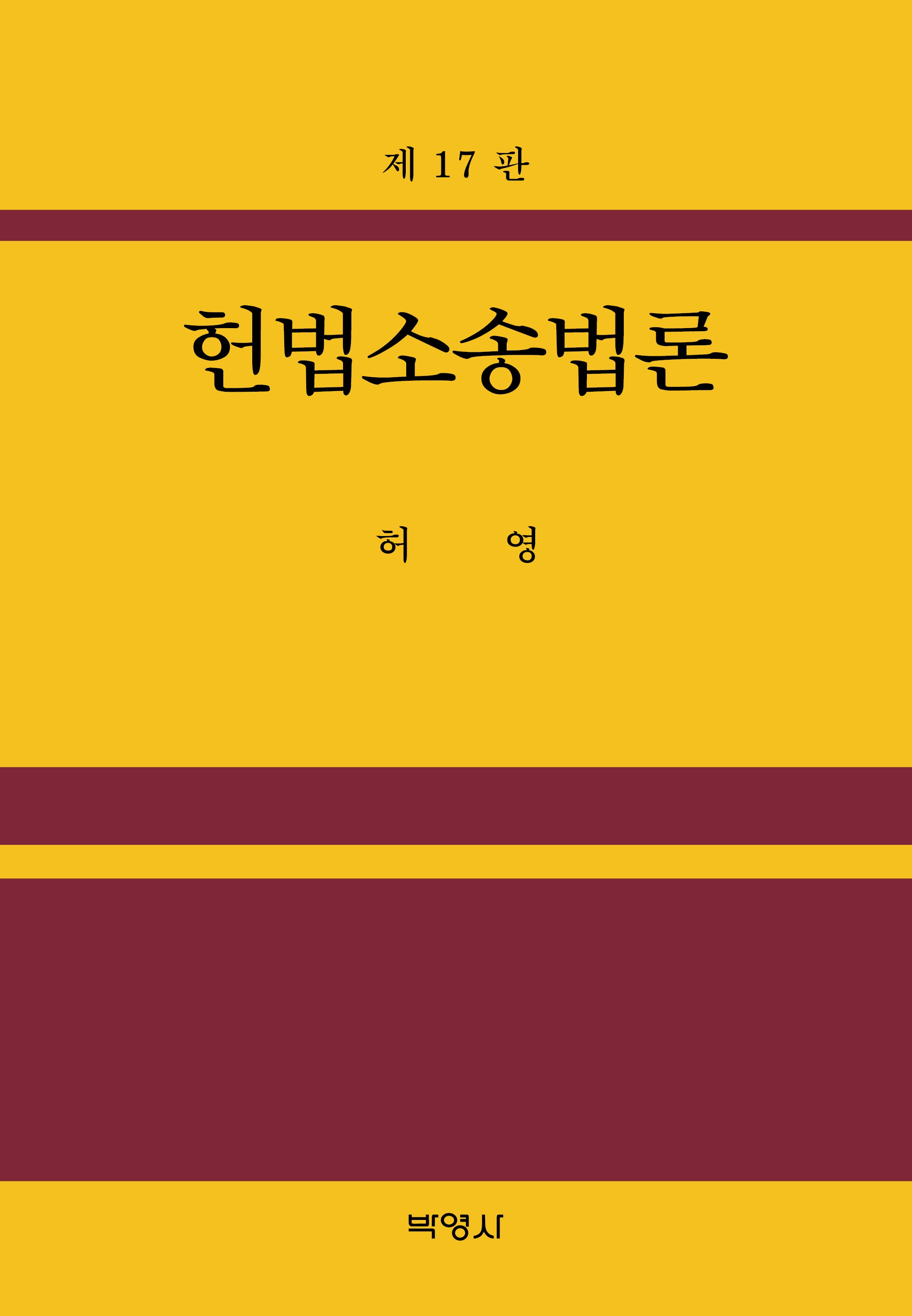 헌법소송법론(개정판 17판)(양장본 Hardcover)