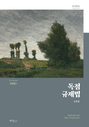 독점 규제법(개정판 4판)(경제법 1)(양장본 Hardcover)