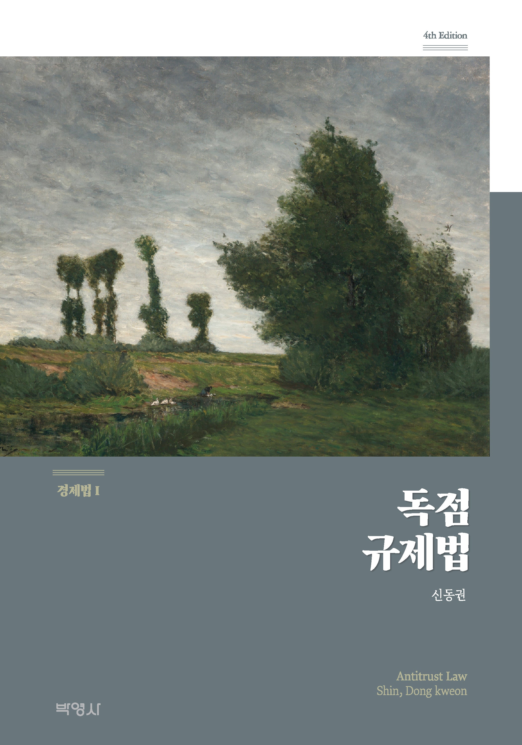 독점 규제법(개정판 4판)(경제법 1)(양장본 Hardcover)