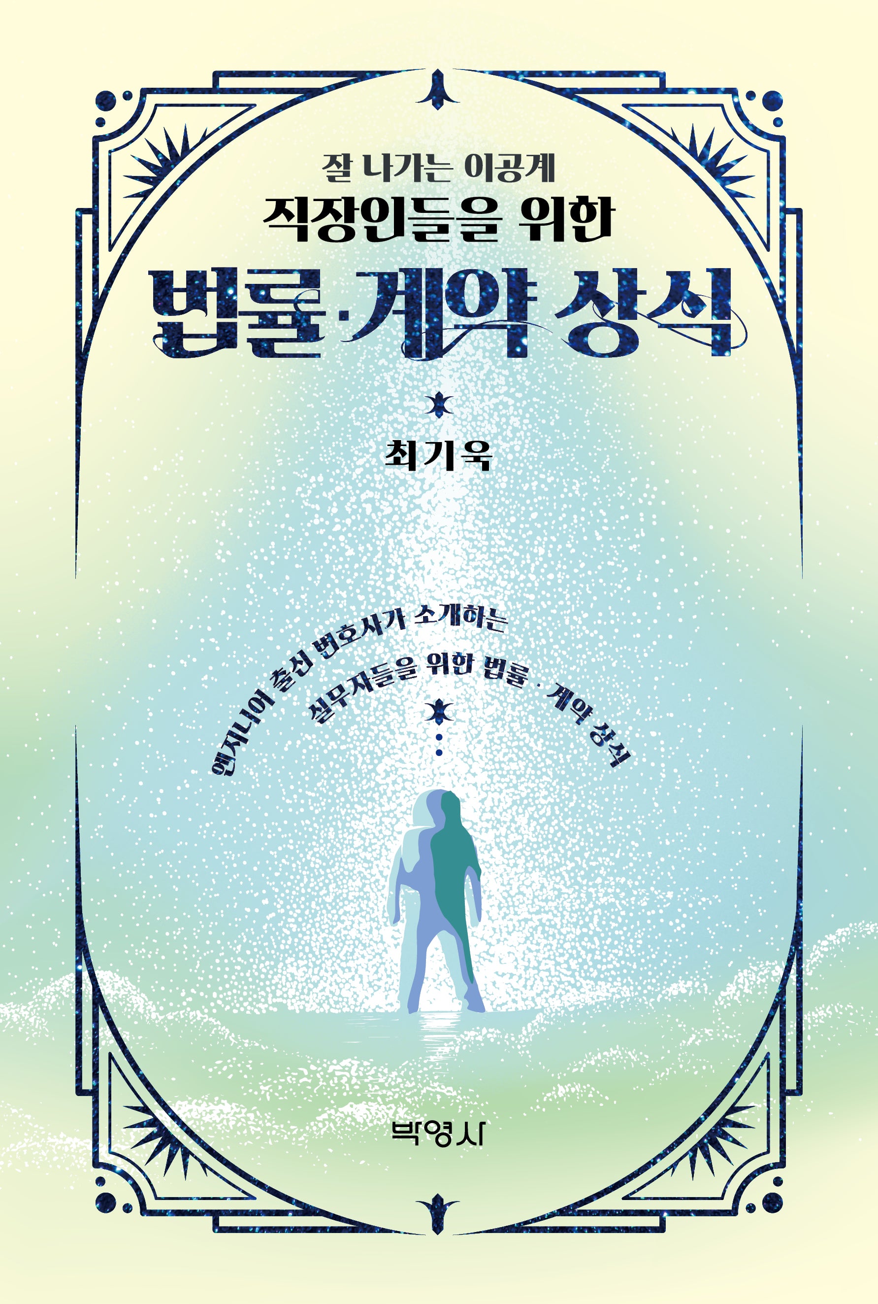잘 나가는 이공계 직장인들을 위한 법률·계약 상식