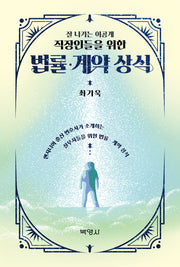 잘 나가는 이공계 직장인들을 위한 법률·계약 상식