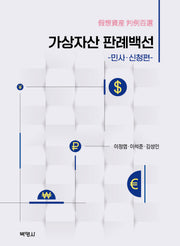 가상자산 판례백선: 민사·신청편(양장본 Hardcover)