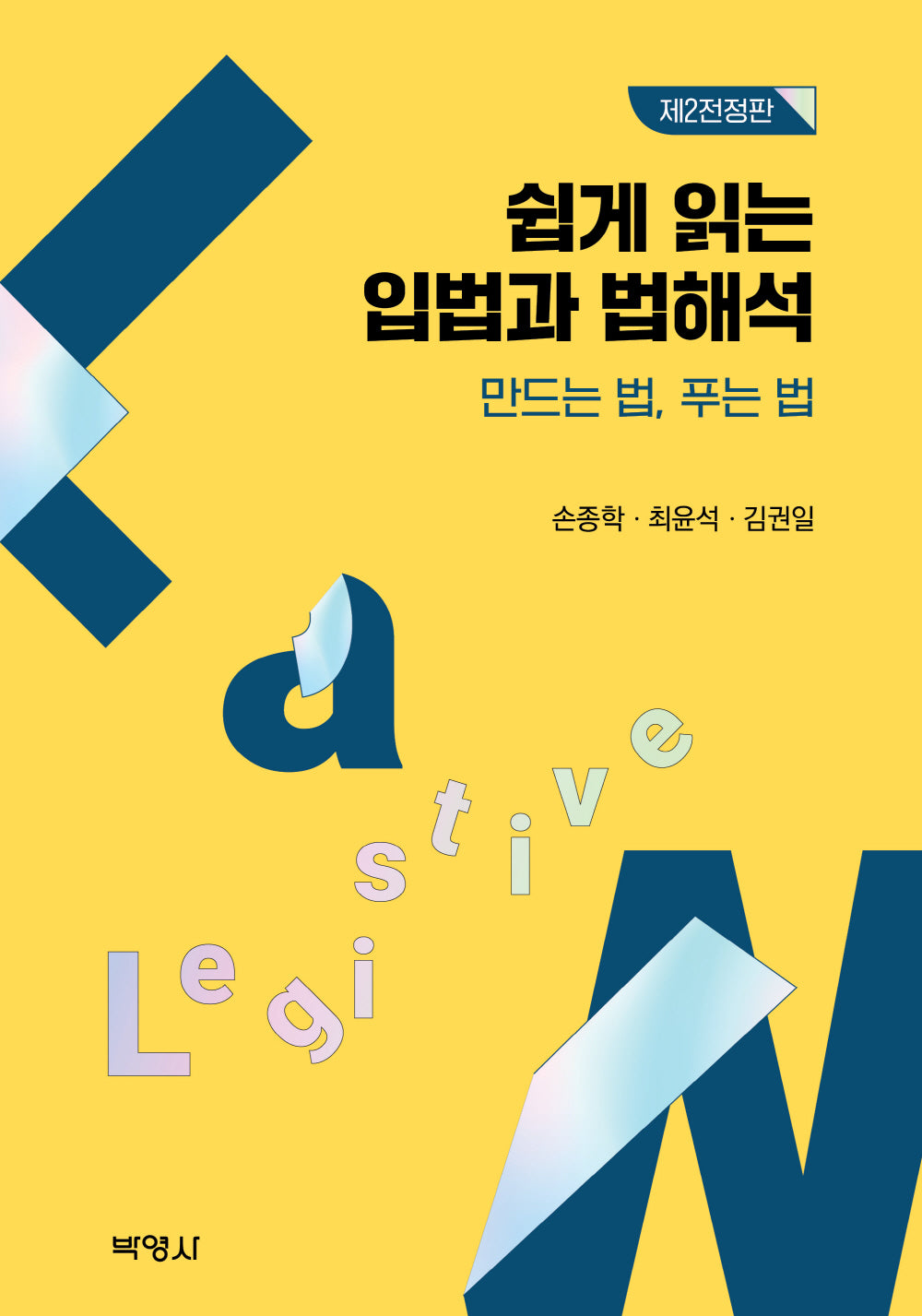 쉽게 읽는 입법과 법해석 만드는 법 푸는 법(전정판 2판)