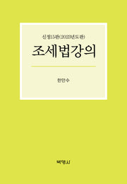 조세법강의(2023)(신정판 15판)(양장본 Hardcover)