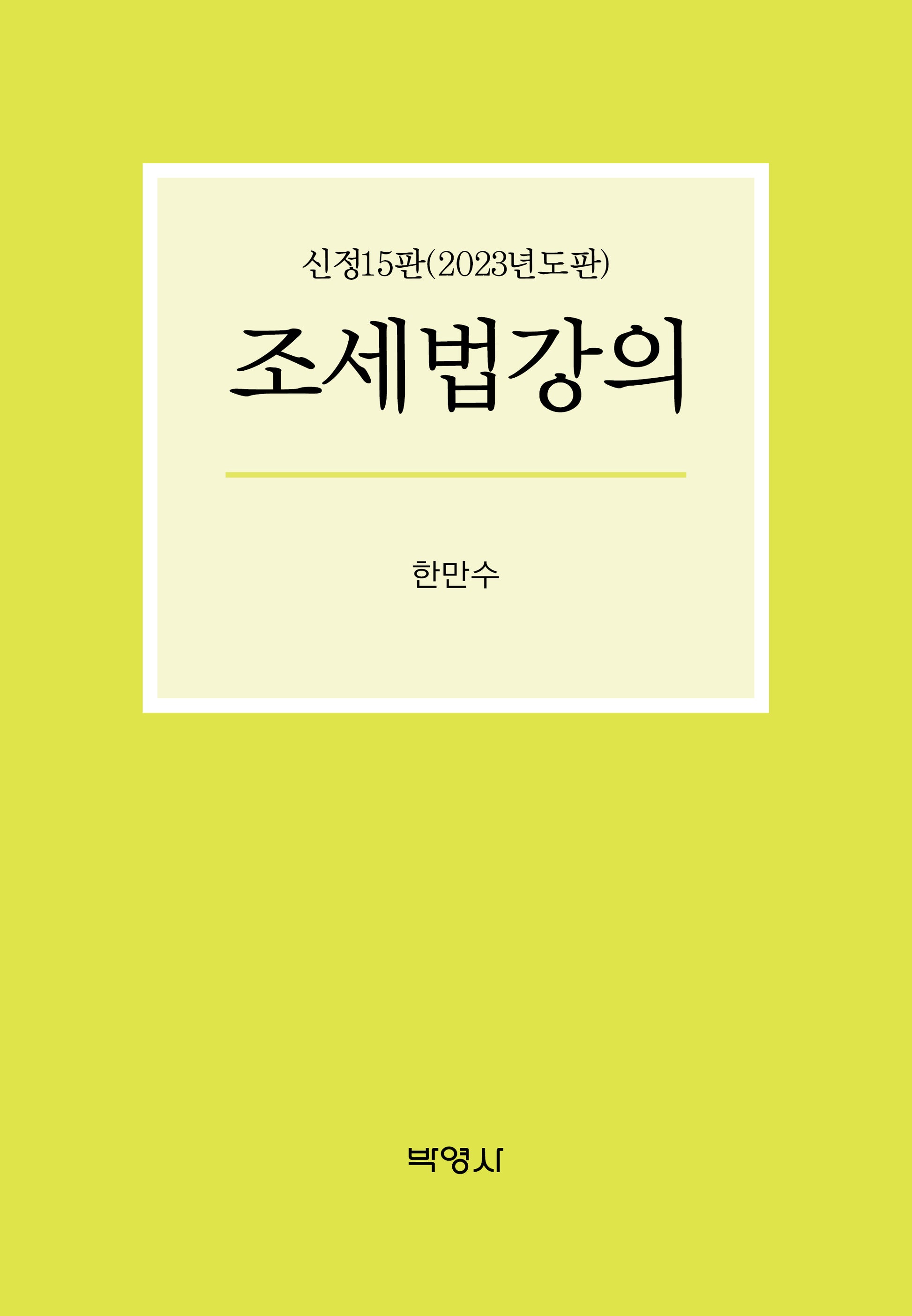 조세법강의(2023)(신정판 15판)(양장본 Hardcover)
