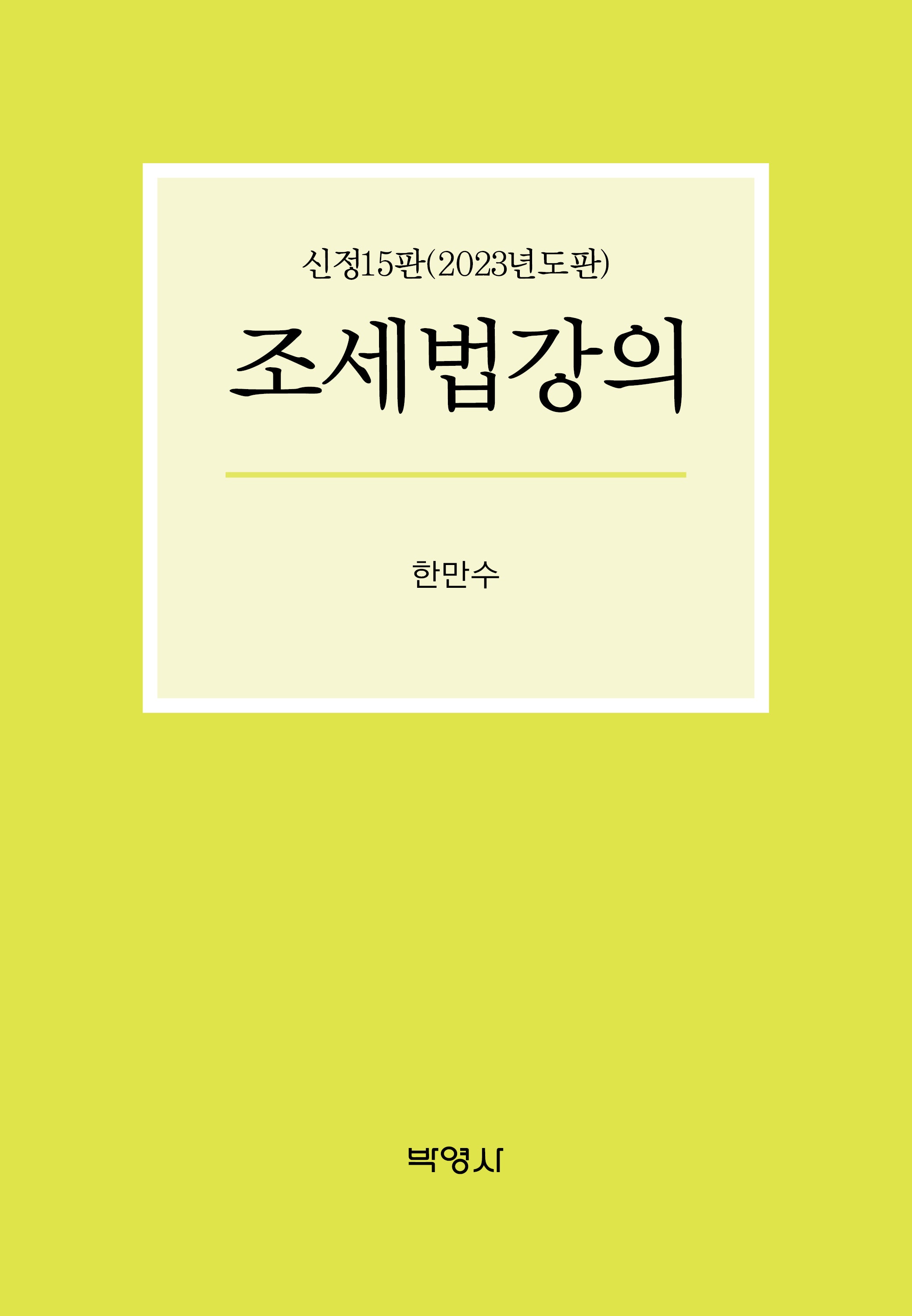 조세법강의(2023)(신정판 15판)(양장본 Hardcover)
