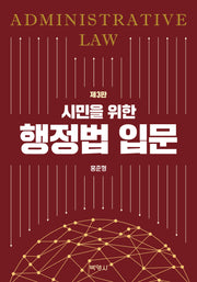 시민을 위한 행정법 입문(3판)