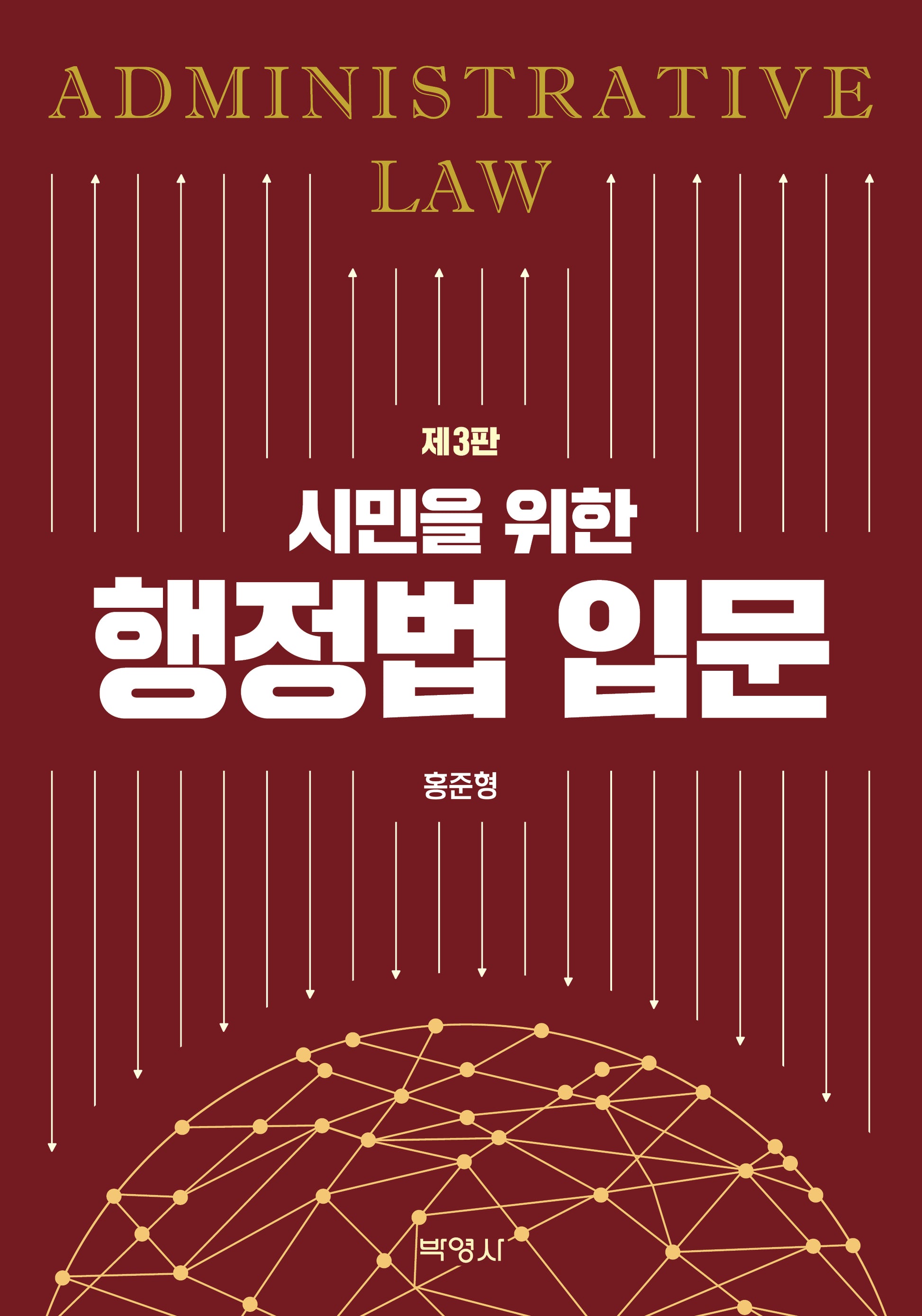 시민을 위한 행정법 입문(3판)