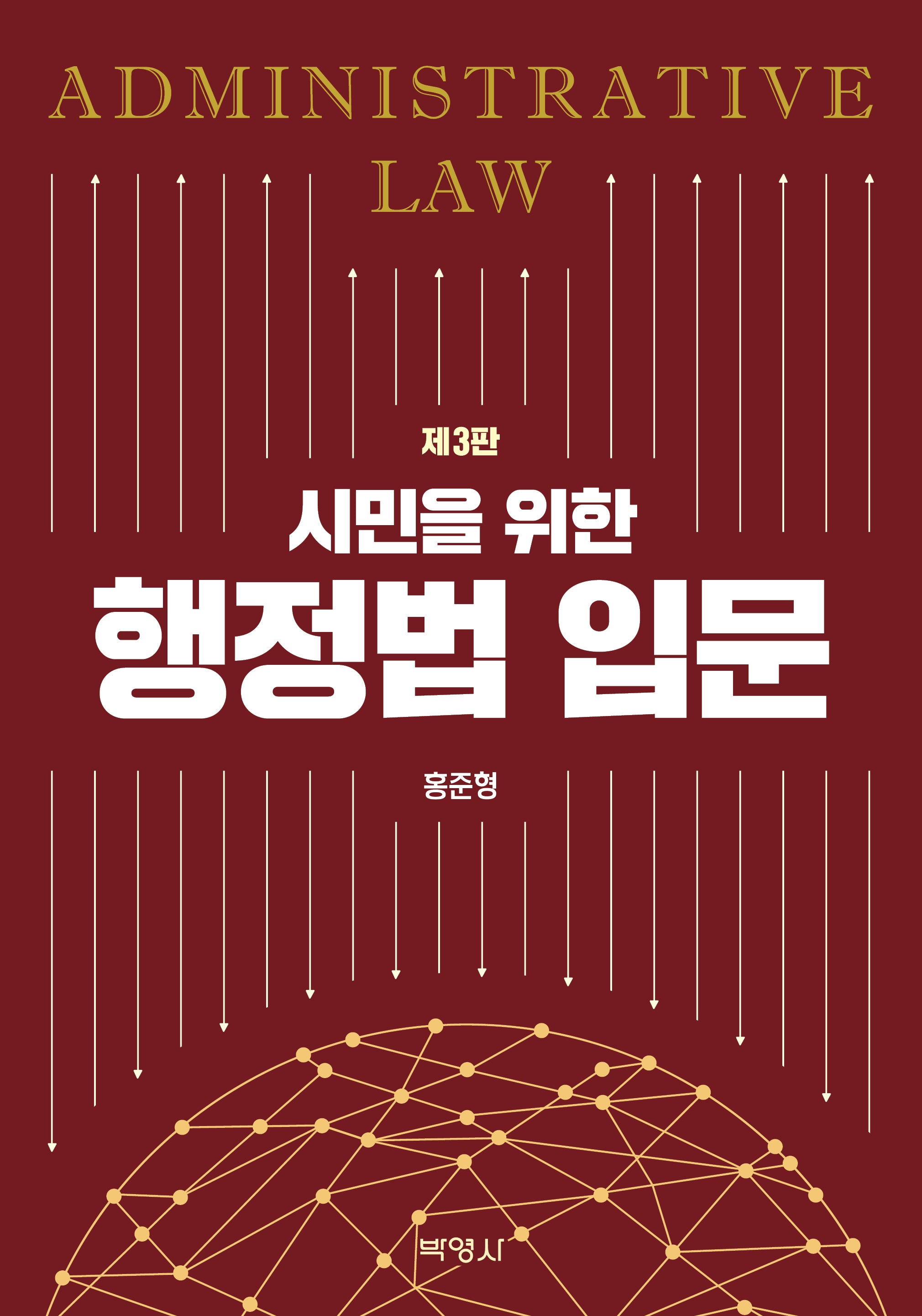 시민을 위한 행정법 입문(3판)