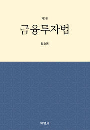 금융투자법(2판)(양장본 Hardcover)