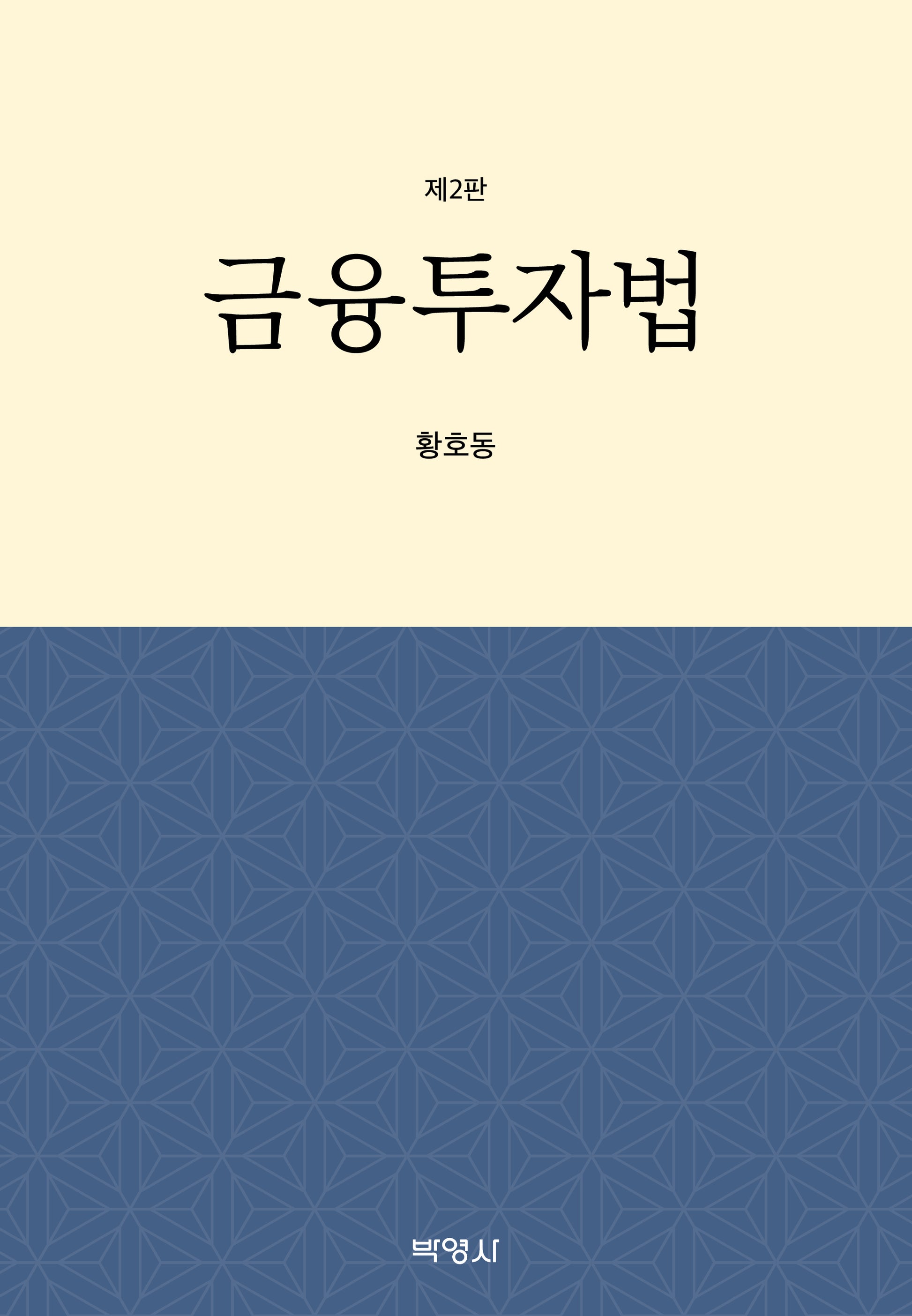 금융투자법(2판)(양장본 Hardcover)
