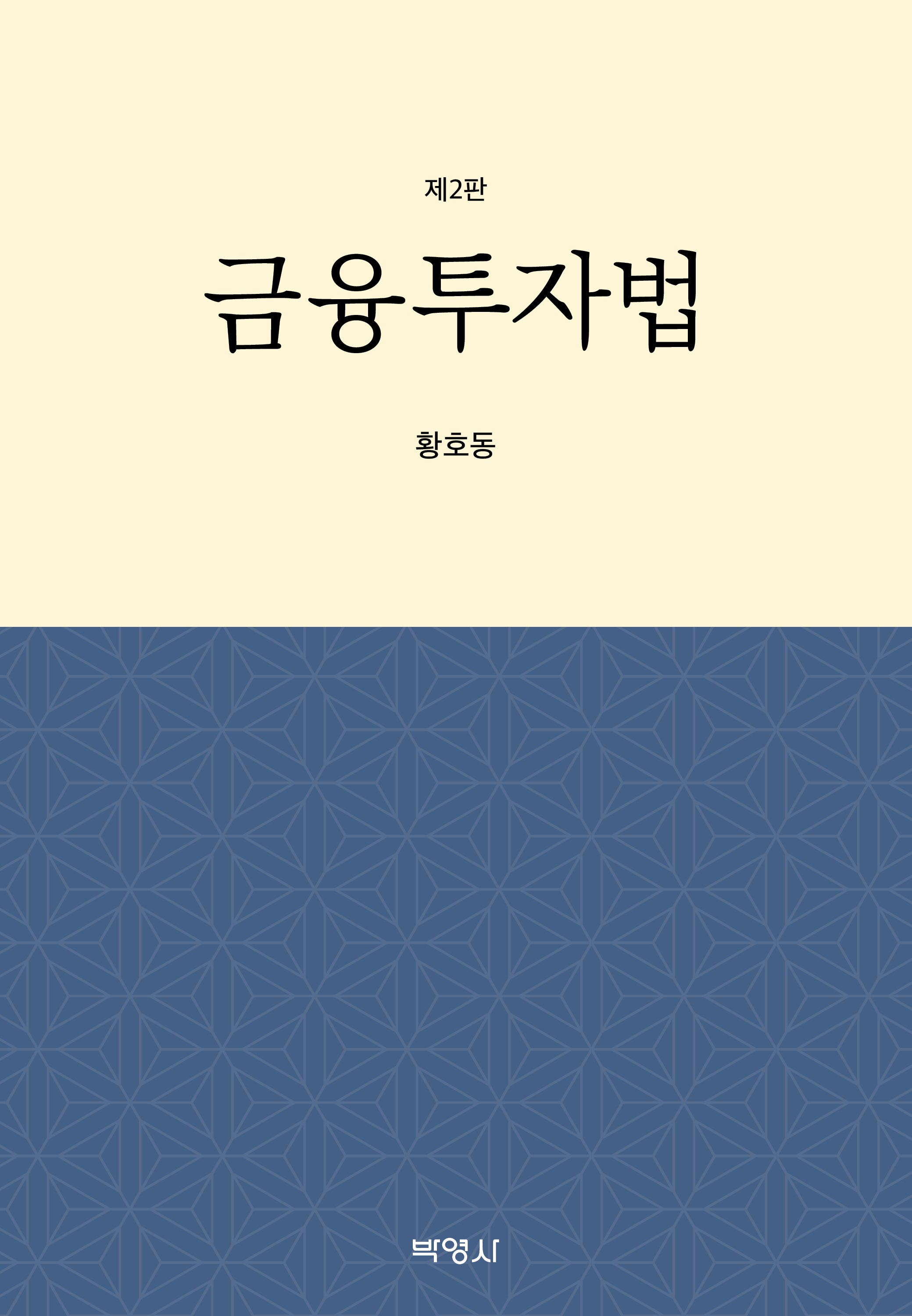 금융투자법(2판)(양장본 Hardcover)