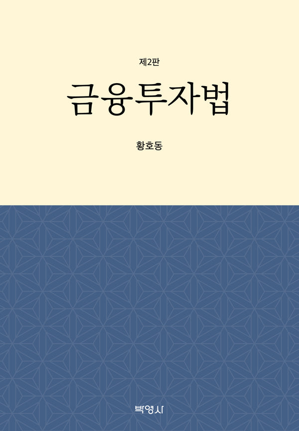 금융투자법(2판)(양장본 Hardcover)