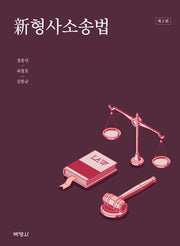 신형사소송법(2판)(양장본 Hardcover)