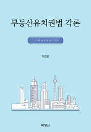 부동산유치권법 각론(양장본 Hardcover)