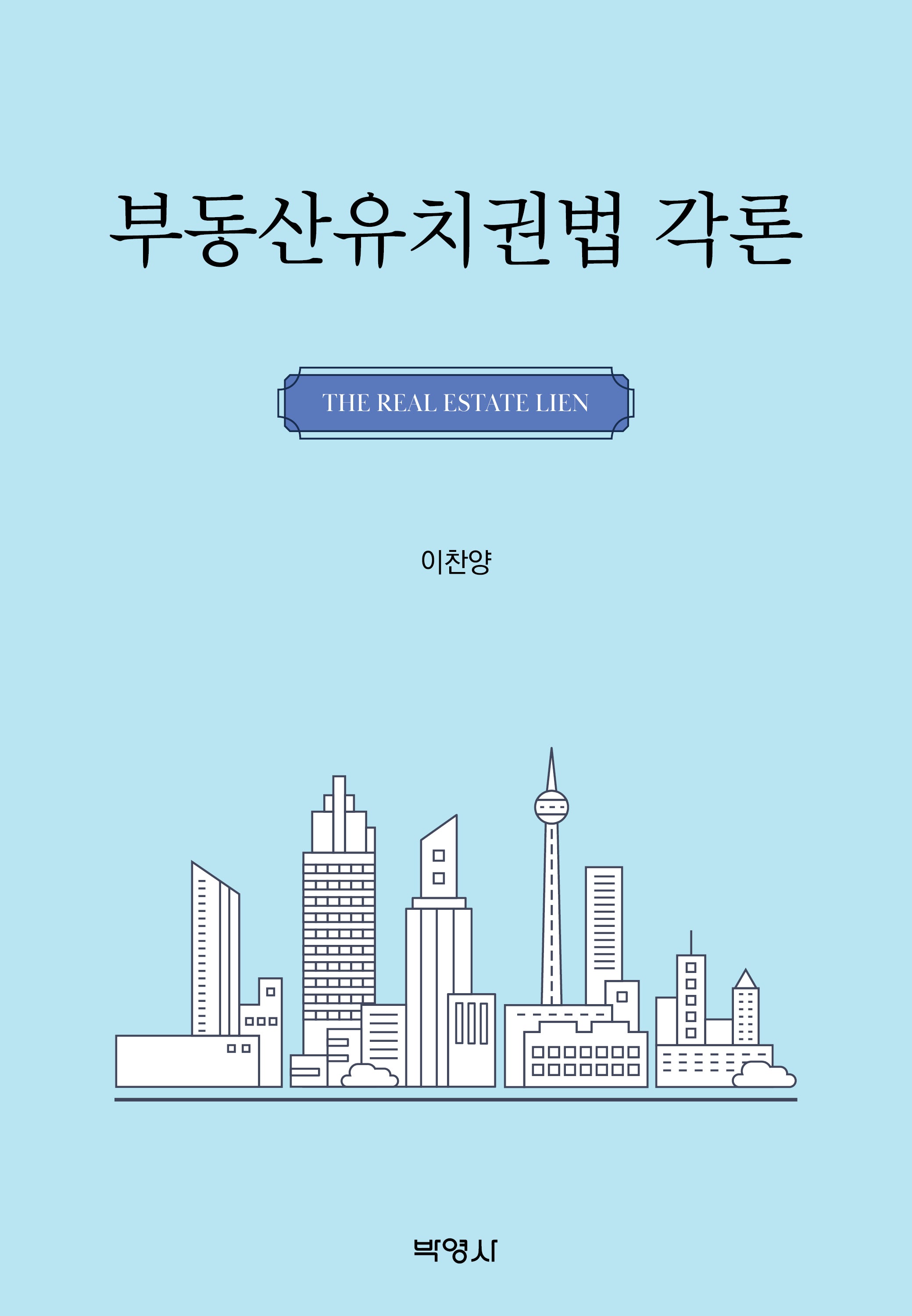 부동산유치권법 각론(양장본 Hardcover)