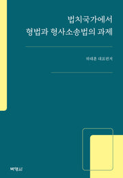 법치국가에서 형법과 형사소송법의 과제(양장본 Hardcover)