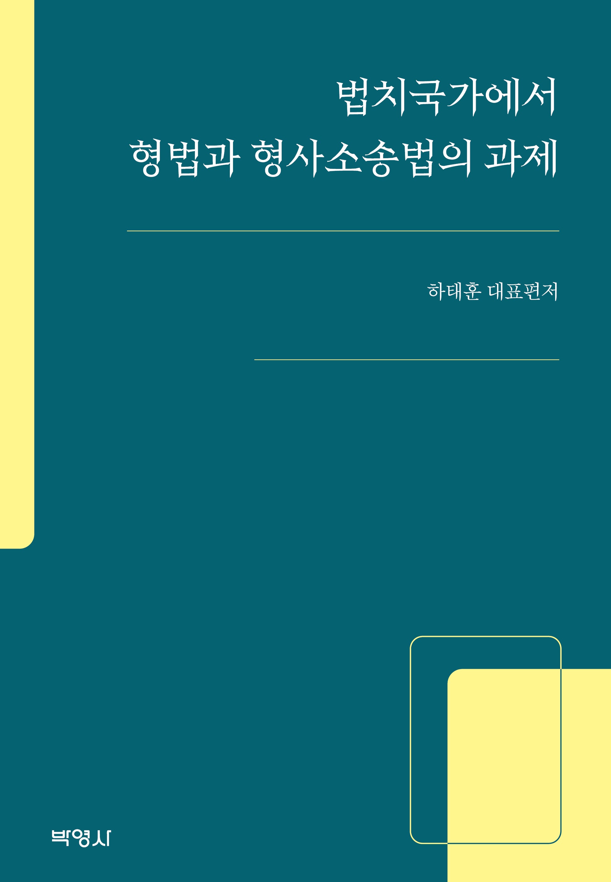 법치국가에서 형법과 형사소송법의 과제(양장본 Hardcover)