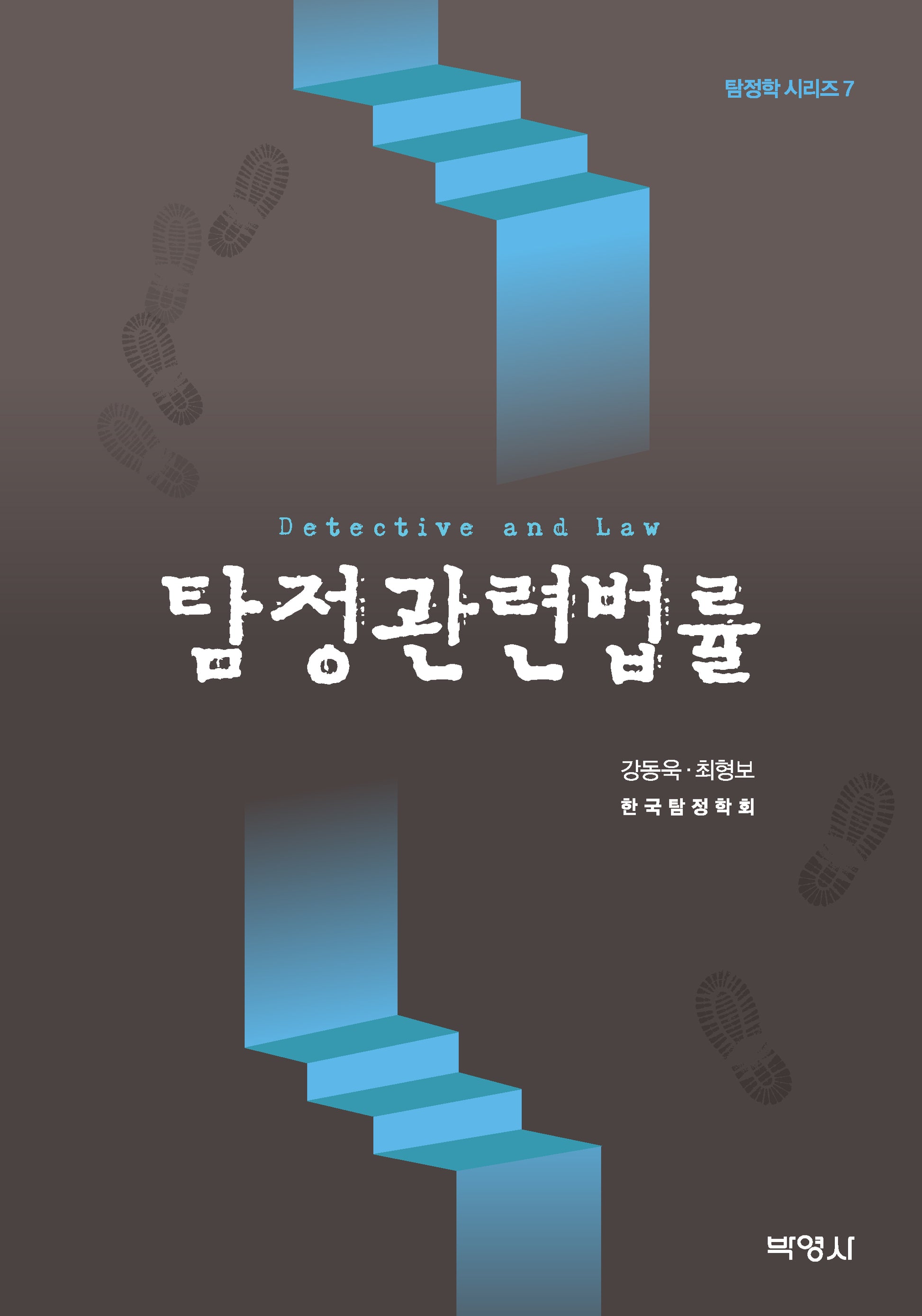 탐정관련법률(탐정학 시리즈 7)